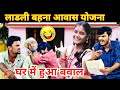 लाडली बहना आवास योजना में बना पंकज और �