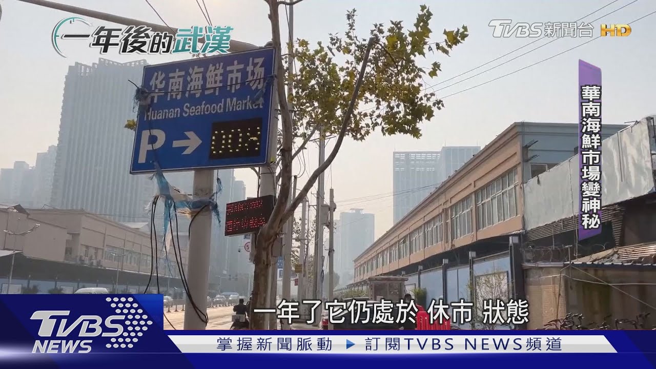 一年後的武漢/封城周年 武漢華南海鮮市場仍休市、把守嚴