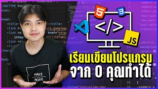 อยากเริ่มต้นเรียนเขียนโปรแกรม แต่ไม่รู้จะเริ่มยังไง มาดูคลิปนี้ครับ 👨‍💻💯