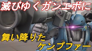 【ガンエボ】最後の新機体ケンプファーで滅びゆくガンエボを遊ぶ！【ゆっくり実況】