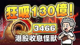 Download lagu 高息股ETF買邊隻?3466對決3110,7厘息背後嘅隱藏機制! mp3 Download lagu 高息股ETF買邊隻?3466對決3110,7厘息背後嘅隱藏機制! mp3