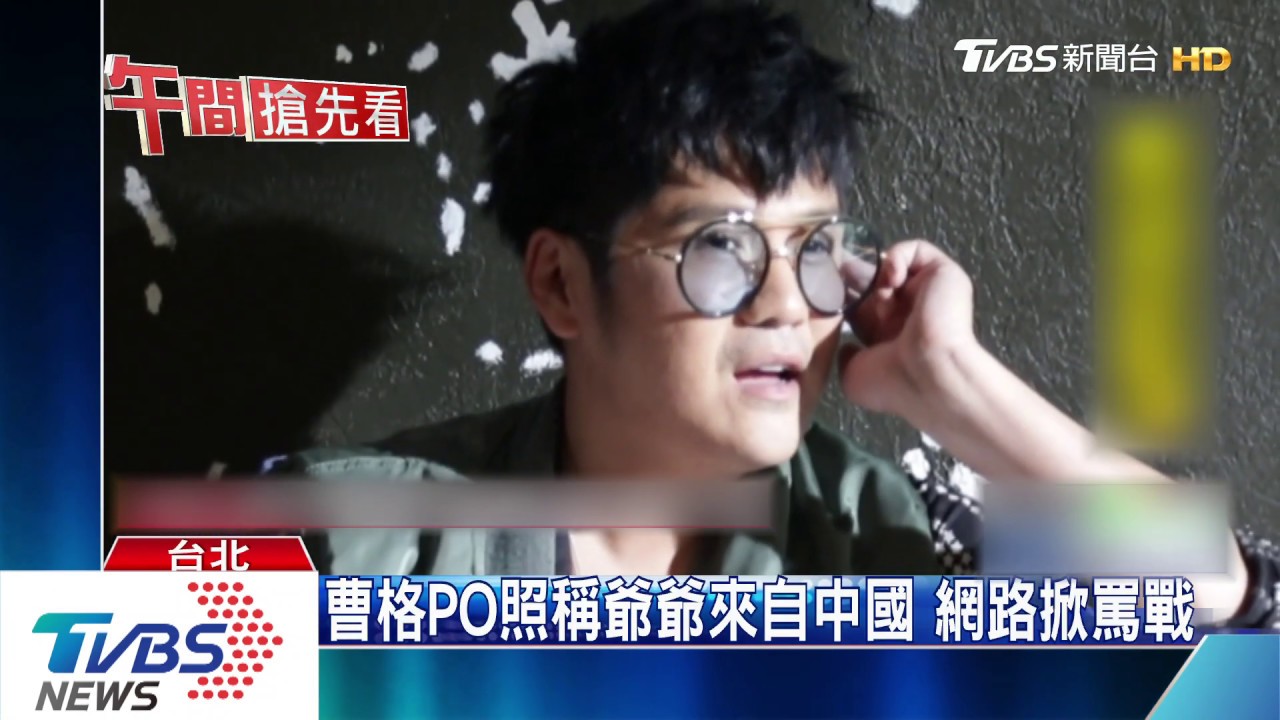 曹格PO照稱爺爺來自中國 網路掀罵戰