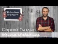 Сергей Гладыр "Мечты Сбываются" (С Новым годом) 