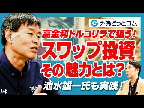 【池水雄一氏も実践！】高金利トルコリラで狙う「スワップ投資」の魅力