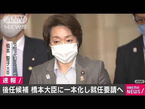 橋本聖子大臣で候補を一本化　五輪組織委の会長後任(2021年2月17日)