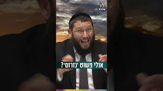 אולי פשוט ‘נזרום’? (הרב אייל אונגר) - התמונה מוצגת ישירות מתוך אתר האינטרנט יוטיוב. זכויות היוצרים בתמונה שייכות ליוצרה. קישור קרדיט למקור התוכן נמצא בתוך דף הסרטון