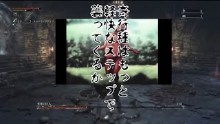 情報遮断で屍を積み上げるBloodborne実況9夜 後編