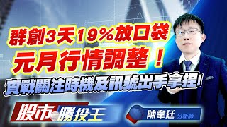 群創3天19%放口袋元月行情調整 ! 實戰關注時機及訊號出手拿捏 ! #群創 #元晶 #世禾 #穩懋 #康舒 #由田