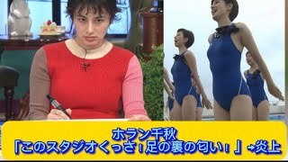 ホラン千秋「このスタジオくっさ！足の裏の匂い！ 」→炎上【ネットの反応】