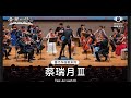 灣聲樂團 onesongorchestra【蔡瑞月Ⅲ tsai jui yueh Ⅲ】official live video