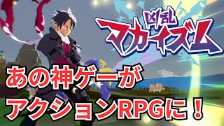 あの神ゲーがアクションRPGに！『凶乱マカイズム』