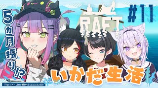 【Raft】#常MOS が久しぶりに帰ってきたぞ!【常闇トワ/ホロライブ】