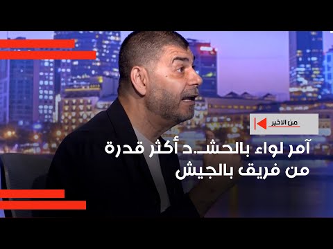 فيديو | آمر لواء بالحشــ.د أكثر قدرة من فريق بالجيش