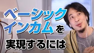 ベーシックインカムを実現するにはこうすりゃいいよ