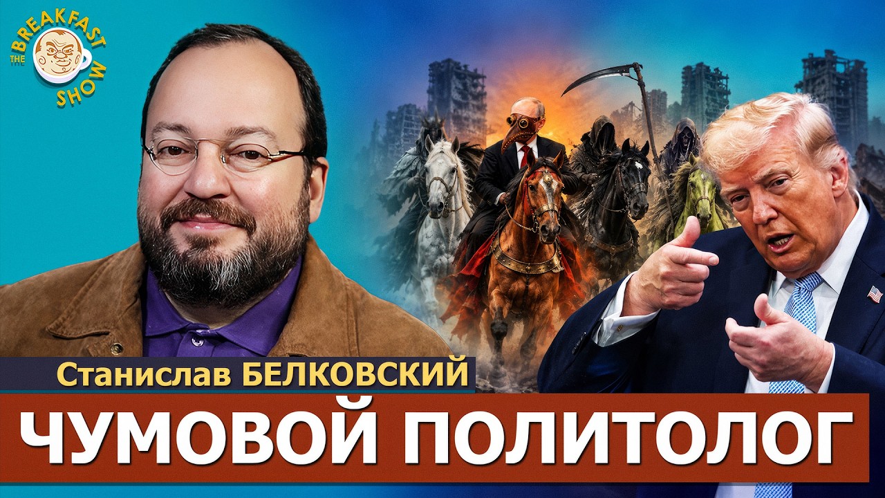Четвёртый всадник апокалипсиса уже с нами | Станислав Белковский на Breakfast Sho