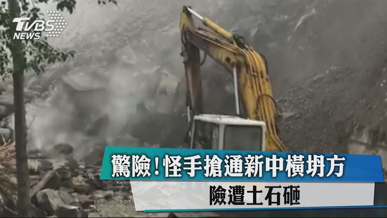 驚險！怪手搶通新中橫坍方　險遭土石砸