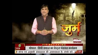 NEWS WORLD JURM(जुर्म) 'गलत फैमी' WITH ASSOCIATE EDITOR SANDEEP SINHA
