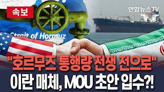 [????속보] 이란 매체 "미·이란 MOU 체결 시 호르무즈 통행량 회복…통제권은 이란에" / 연합뉴스TV(YonhapnewsTV)