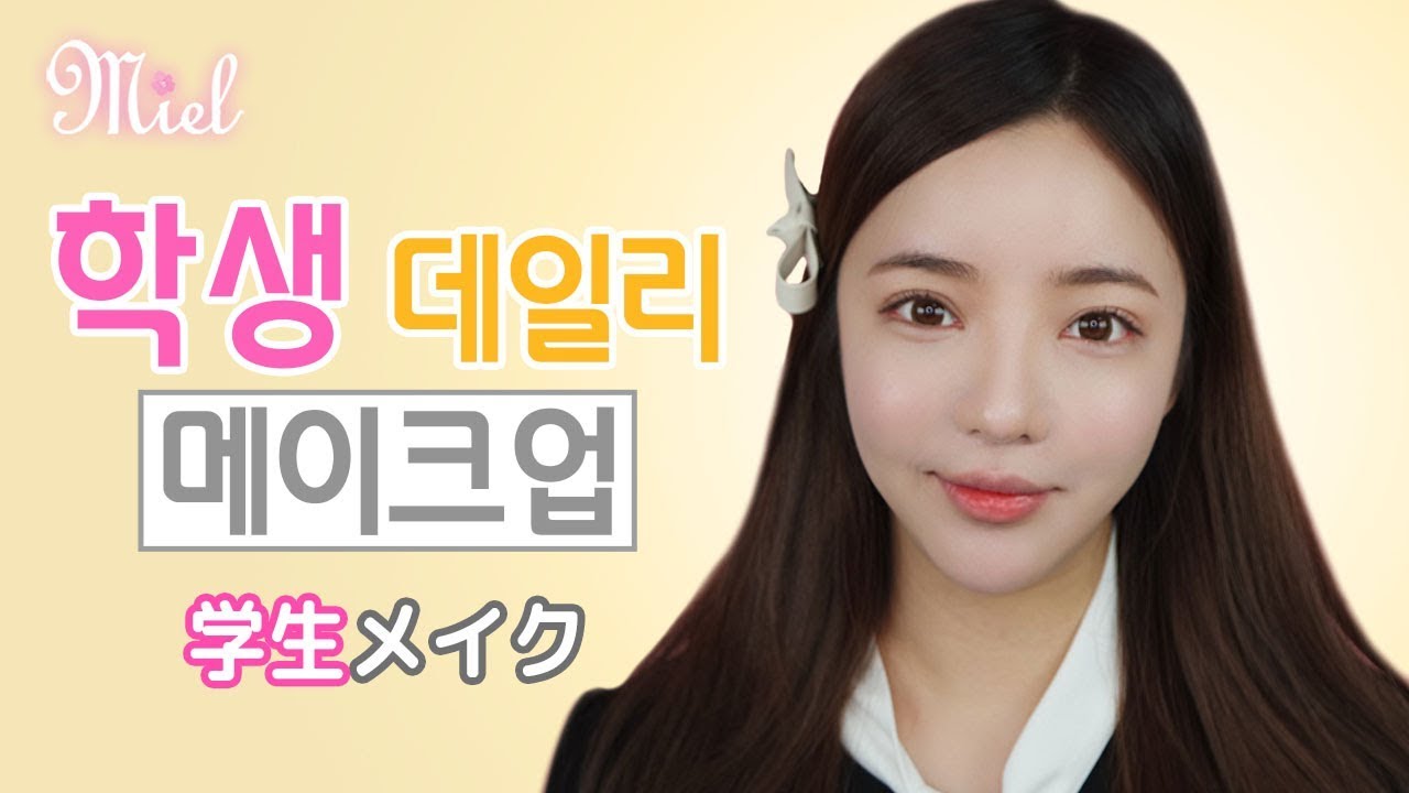 【日本語字幕】 학생 메이크업ㅣ学生メイク