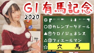 【競馬予想】G1 有馬記念 2020 【さくまみお】