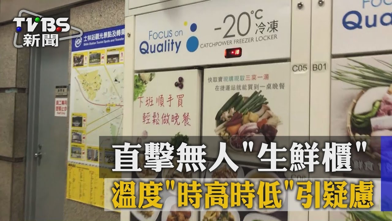 直擊無人生鮮櫃　溫度時高時低引疑慮