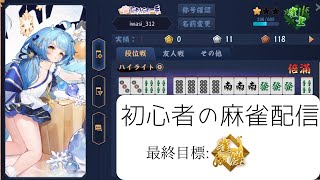 明日成人式なので少しだけ(2年振り)【雀魂】