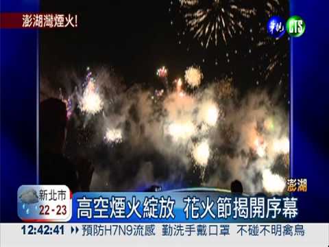 澎湖花火節來了! 高空煙火有看頭