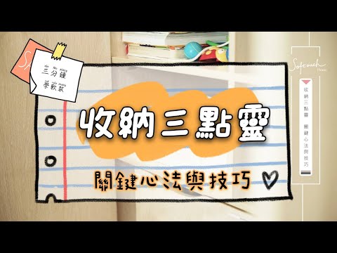 收納三點靈 關鍵心法與技巧｜三分鐘學軟裝