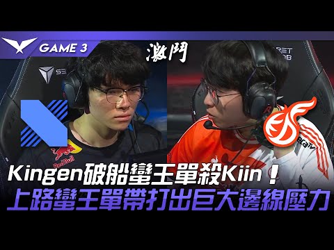 DRX vs KDF Kingen破船蠻王單殺Kiin！上路蠻王單帶打出巨大邊線壓力！Game 3 | 2022 LCK春季賽精華 Highlights