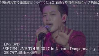 SE7EN - LIVE DVD「SE7EN LIVE TOUR 2017 in Japan - Dangerman -」トレーラー