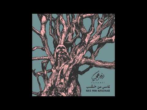 El Far3i - Ma Iyhoon (Official Audio) | الفرعي - ما يهون