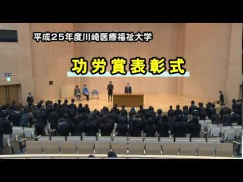 診療放射線学科 川崎医療福祉大学 2013年度功労賞表彰式
