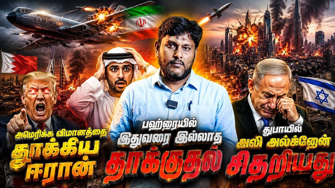 ⚠️ அமெரிக்க விமானத்தை வீழ்த்திய ஈரான்? | பஹ்ரைனில் வ?