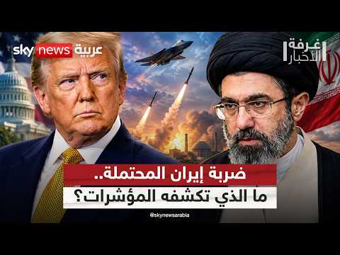 إيران أمام احتمالات الضربة الأميركية.. ماذا تقول المؤشرات؟ | #غرفة_الأخبار