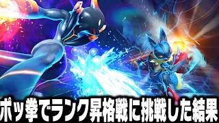 ポケモンの格ゲー『ポッ拳』で運命のランク昇格戦に挑んだら覚醒してやばすぎた