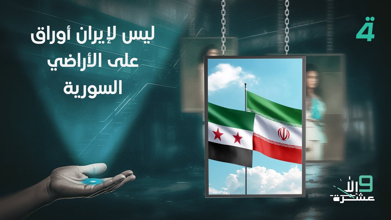 فيديو | دلي: ليس لإيران أوراق على الأراضي السورية