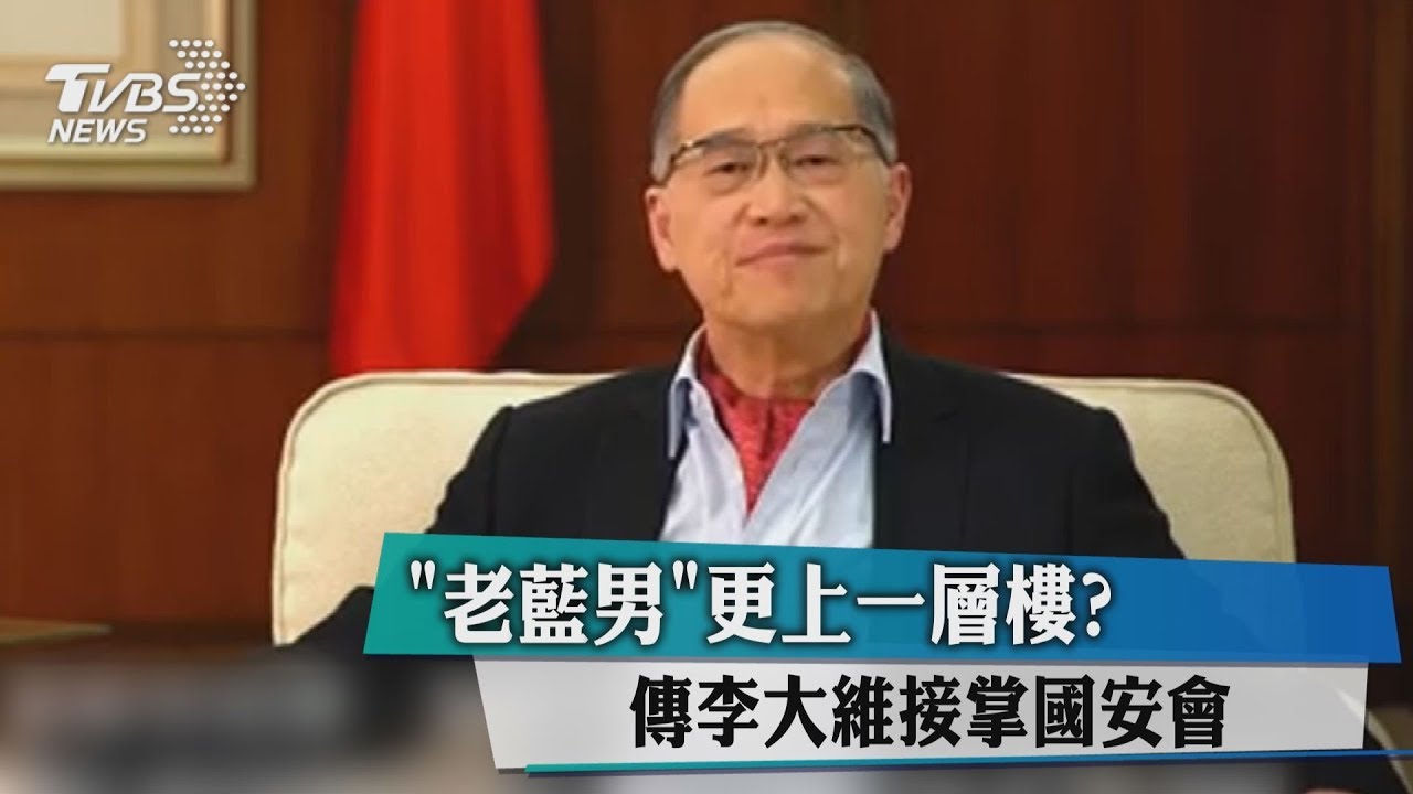 「老藍男」更上一層樓? 傳李大維接掌國安會