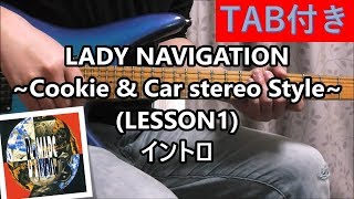 LADY NAVIGATION~Cookie &amp; Car stereo Style~ (LESSON1) イントロ