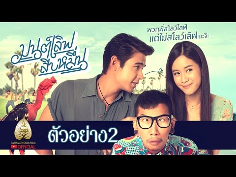 ตัวอย่าง มนต์เลิฟสิบหมื่นนนนนน  (Official Trailer. 2)