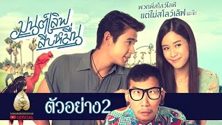 ตัวอย่าง มนต์เลิฟสิบหมื่นนนนนน  (Official Trailer. 2)