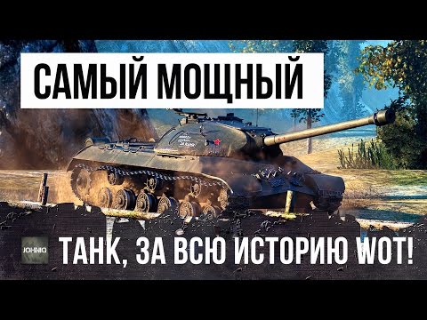 НАЙДЕН САМЫЙ МОЩНЫЙ ТАНК ЗА ВСЮ ИСТОРИЮ WORLD OF TANKS!