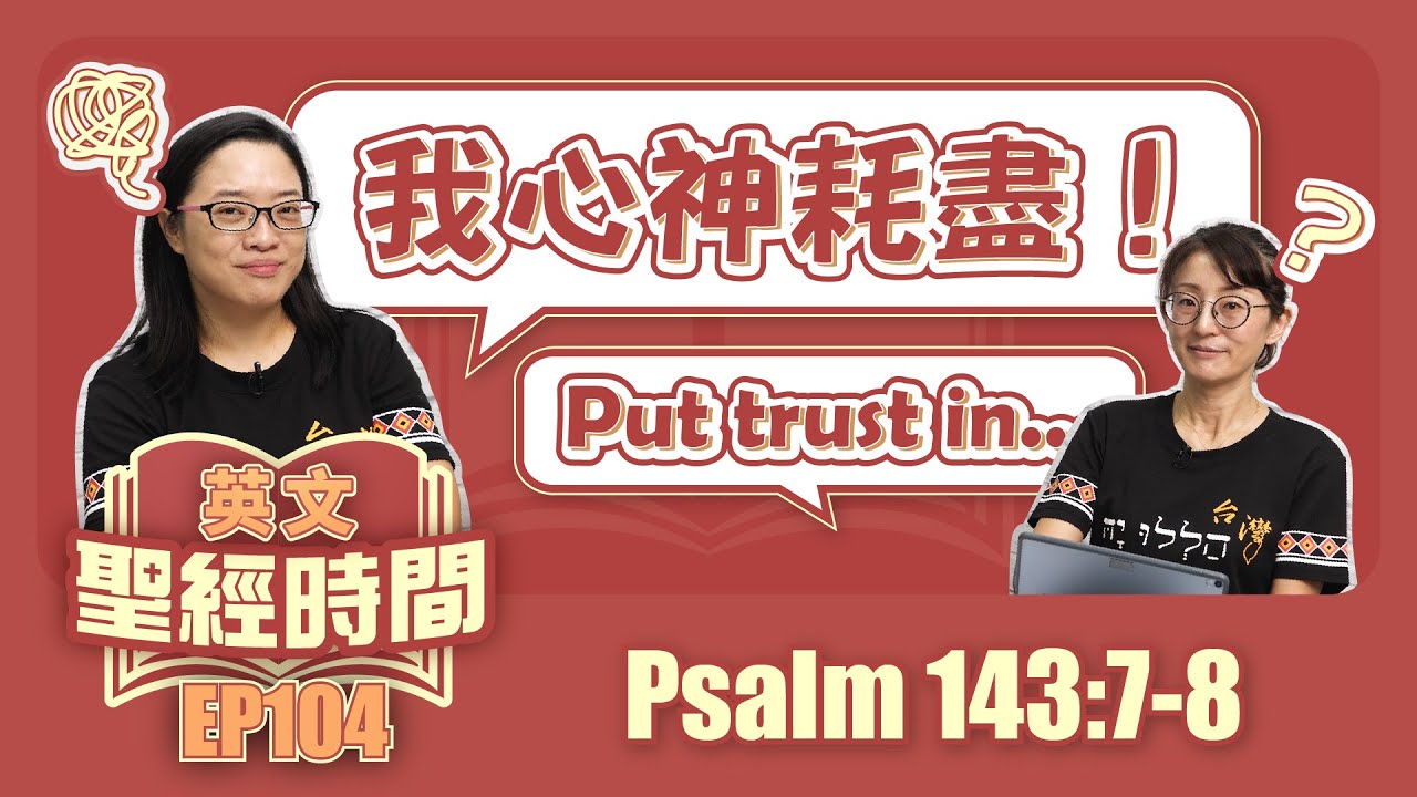 詩篇143:7-8