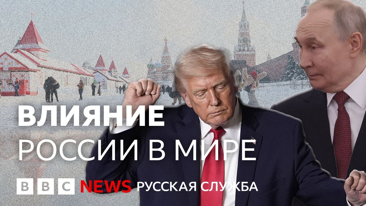 Болтон: «Трамп разваливает НАТО за СССР». Как Россия влияет на мир в 2026 году? |
