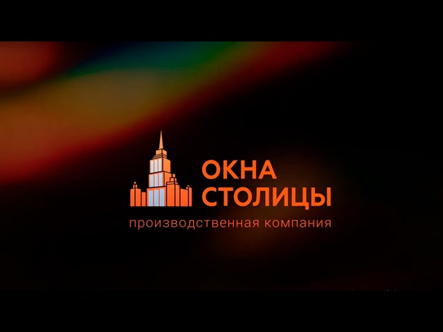 «Окна Столицы» - производственная компания