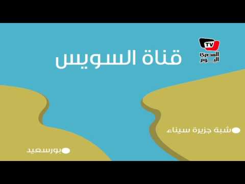  إنفوجراف| بعد تطوير قناة بنما.. تعرف على الفروقات بينها وبين قناة السويس 