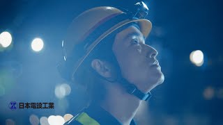 日本電設工業　ブランドムービー「叶える。変化も、日常も。/For Everyday Life」（15秒）