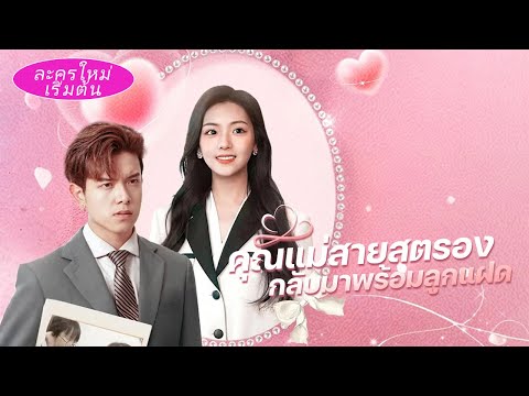 【FULL】หนีไปทั้งท้อง 5 ปี เจอเขาอีกทีซีโอถามด้วยเสียงสั่น "ลูกใคร?!