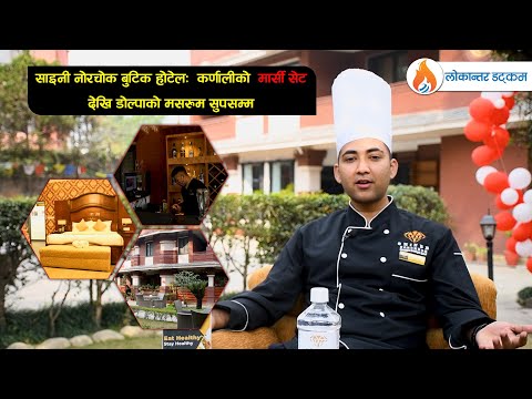 साइनी नोरचोक बुटिक होटेल : कर्णालीको 'मार्सी सेट'देखि डोल्पाको मसरुम सुपसम्म [भिडियो रिपोर्ट]