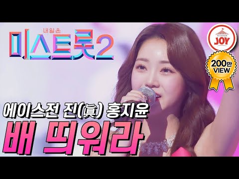 [미스트롯2]마스터들 극찬 받으며 에이스전 진 차지한 홍지윤의 ’배 띄워라’ JOY미스트롯2(210204 방송)