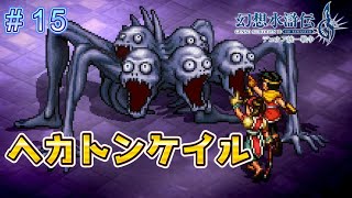 今度こそ！って変なの出てきたーｗ【幻想水滸伝2リメイク＃15】